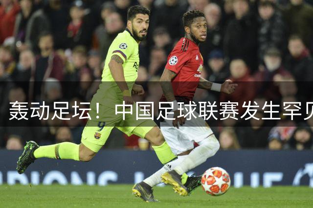 轰动足坛！中国足球联赛发生罕见大规模全武行，主教练遭对手锁喉